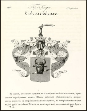www.dziembowski.pl - Herb Pomian rosyjskiej rodziny Sokoowski (Соколовский) wg herbarza rosyjskiego, 1800